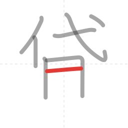 「貸」の書き順 第8画／全12画