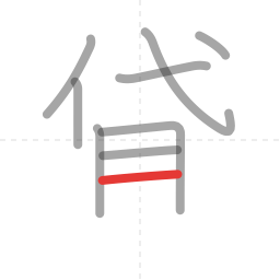 「貸」の書き順 第9画／全12画