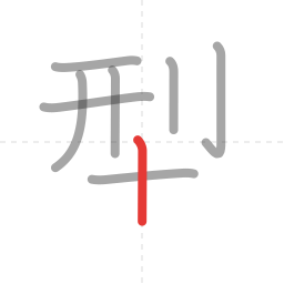 「型」の書き順 第8画／全9画