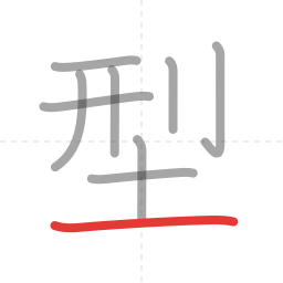 「型」の書き順 第9画／全9画