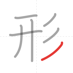「形」の書き順 第7画／全7画