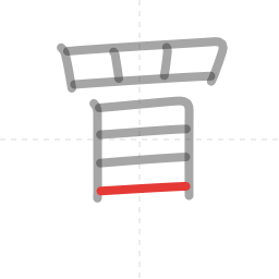 「買」の書き順 第10画／全12画
