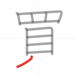 「買」の書き順 第11画／全12画