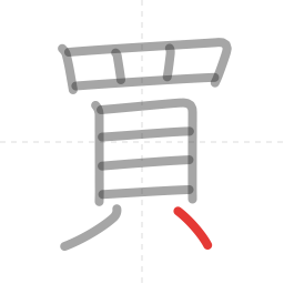 「買」の書き順 第12画／全12画