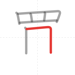 「買」の書き順 第7画／全12画