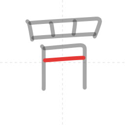 「買」の書き順 第8画／全12画
