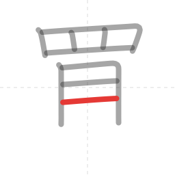「買」の書き順 第9画／全12画