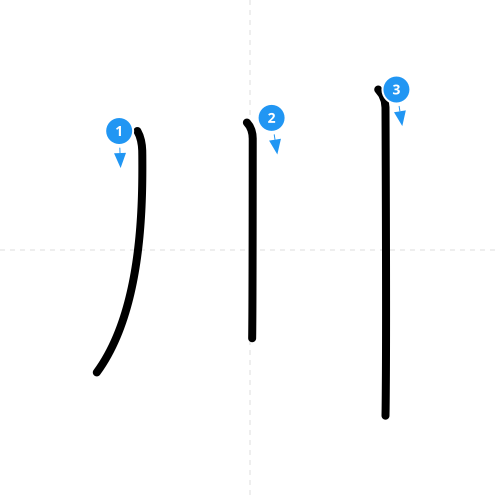 漢字「川」の書き順