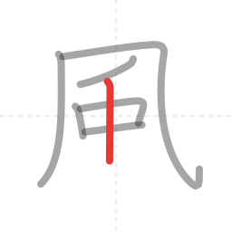 「風」の書き順 第7画／全9画