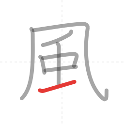 「風」の書き順 第8画／全9画