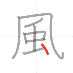 「風」の書き順 第9画／全9画