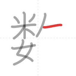 「数」の書き順 第11画／全13画