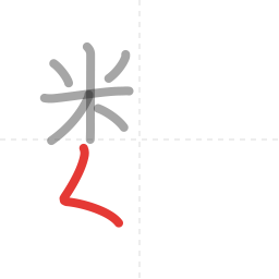 「数」の書き順 第7画／全13画