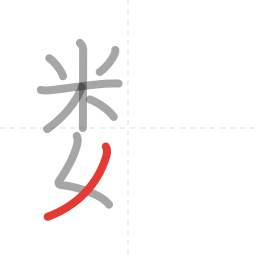 「数」の書き順 第8画／全13画