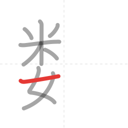 「数」の書き順 第9画／全13画