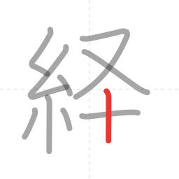 「経」の書き順 第10画／全11画