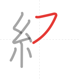 「経」の書き順 第7画／全11画