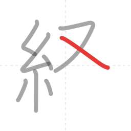 「経」の書き順 第8画／全11画