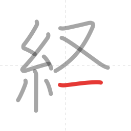 「経」の書き順 第9画／全11画