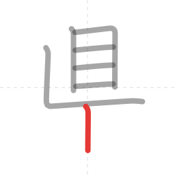 「県」の書き順 第7画／全9画