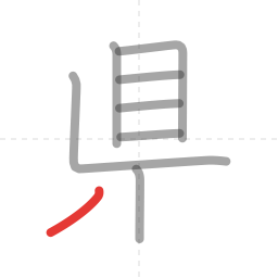 「県」の書き順 第8画／全9画