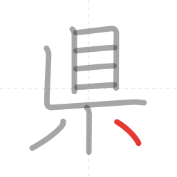 「県」の書き順 第9画／全9画