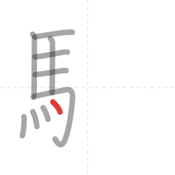 「験」の書き順 第10画／全18画