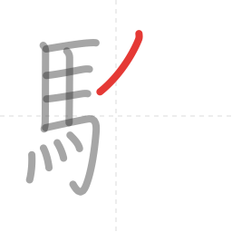 「験」の書き順 第11画／全18画