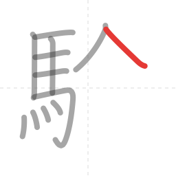 「験」の書き順 第12画／全18画