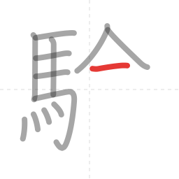 「験」の書き順 第13画／全18画