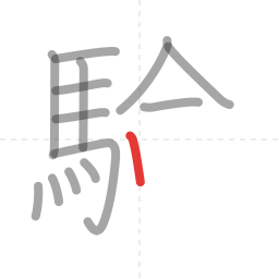 「験」の書き順 第14画／全18画