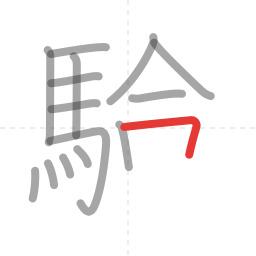 「験」の書き順 第15画／全18画