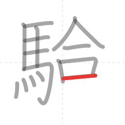 「験」の書き順 第16画／全18画