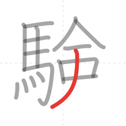 「験」の書き順 第17画／全18画