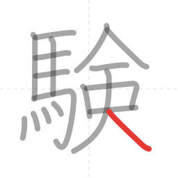 「験」の書き順 第18画／全18画