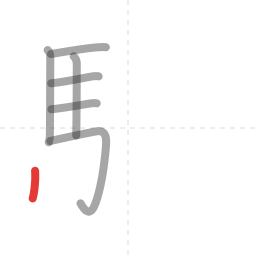 「験」の書き順 第7画／全18画