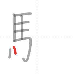 「験」の書き順 第8画／全18画