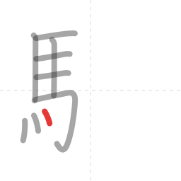 「験」の書き順 第9画／全18画
