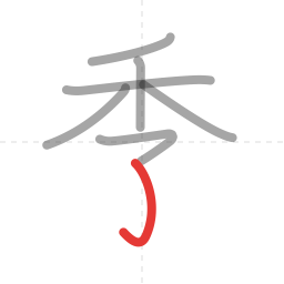 「季」の書き順 第7画／全8画