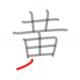 「黄」の書き順 第10画／全11画