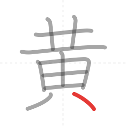 「黄」の書き順 第11画／全11画