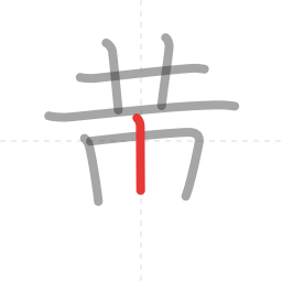 「黄」の書き順 第7画／全11画