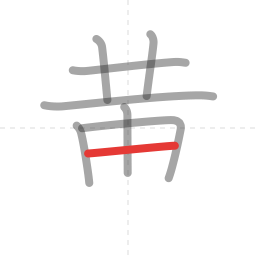 「黄」の書き順 第8画／全11画