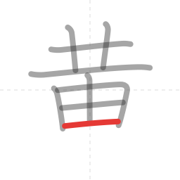 「黄」の書き順 第9画／全11画
