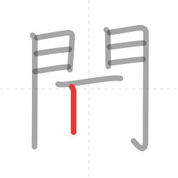 「聞」の書き順 第10画／全14画