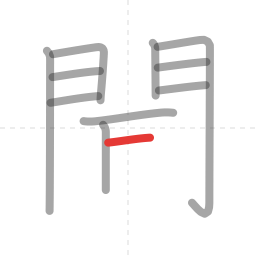 「聞」の書き順 第11画／全14画