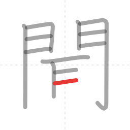 「聞」の書き順 第12画／全14画