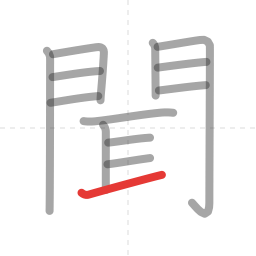 「聞」の書き順 第13画／全14画