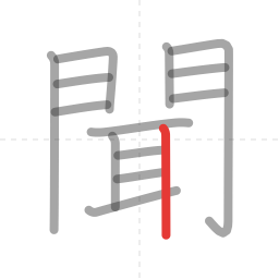 「聞」の書き順 第14画／全14画