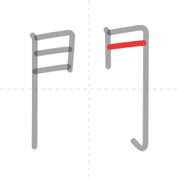 「聞」の書き順 第7画／全14画